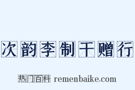 次韵李制干赠行是什么意思的图片